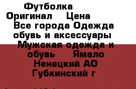 Футболка Champion (Оригинал) › Цена ­ 1 300 - Все города Одежда, обувь и аксессуары » Мужская одежда и обувь   . Ямало-Ненецкий АО,Губкинский г.